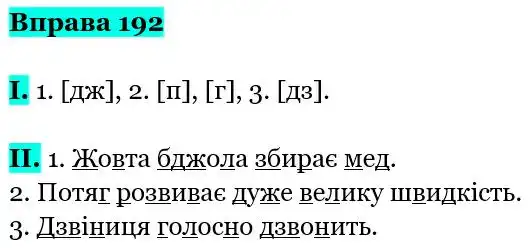 Зображення розв'язку вправи номер 192 з ГДЗ Українська Мова 5 клас Заболотний