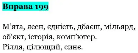 Зображення розв'язку вправи номер 199 з ГДЗ Українська Мова 5 клас Заболотний