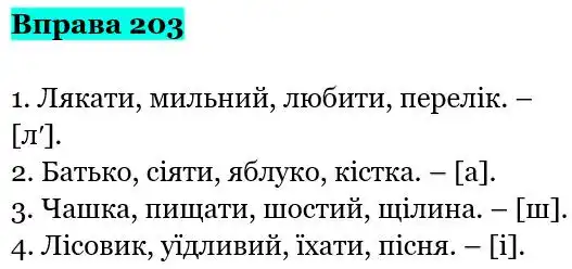 Зображення розв'язку вправи номер 203 з ГДЗ Українська Мова 5 клас Заболотний