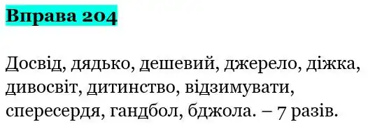 Зображення розв'язку вправи номер 204 з ГДЗ Українська Мова 5 клас Заболотний