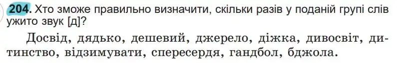 Зображення умови вправи номер 204 з підручника Українська Мова 5 клас Заболотний