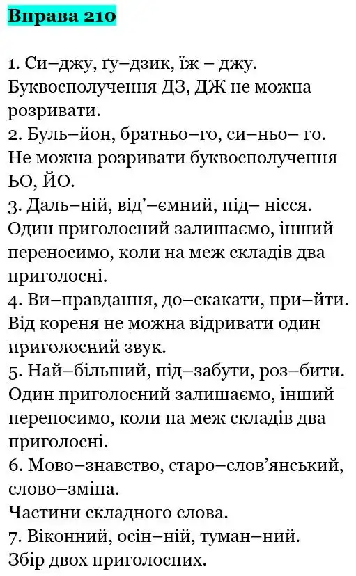 Зображення розв'язку вправи номер 210 з ГДЗ Українська Мова 5 клас Заболотний