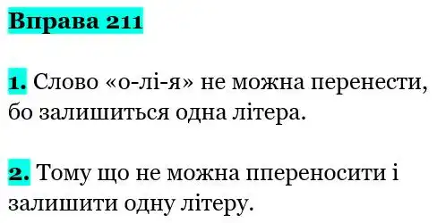 Зображення розв'язку вправи номер 211 з ГДЗ Українська Мова 5 клас Заболотний