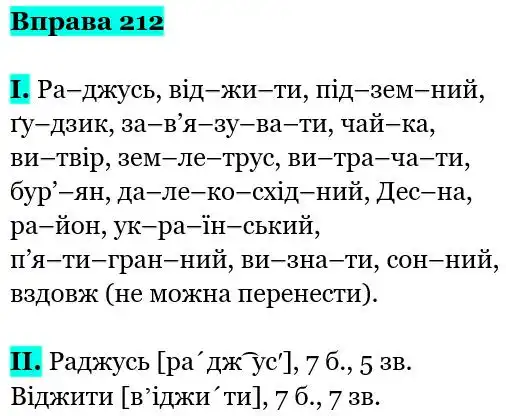 Зображення розв'язку вправи номер 212 з ГДЗ Українська Мова 5 клас Заболотний