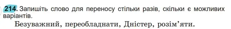 Зображення умови вправи номер 214 з підручника Українська Мова 5 клас Заболотний