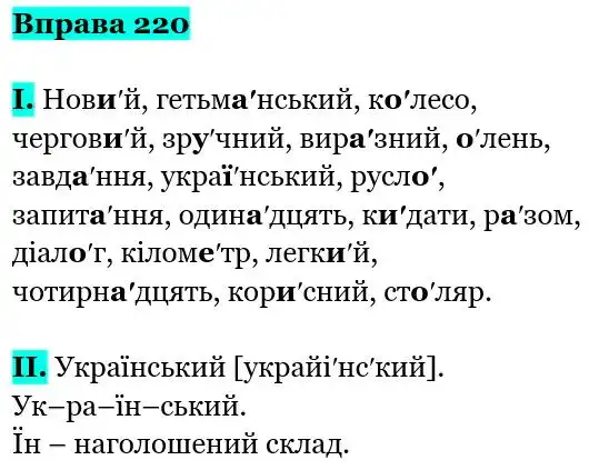 Зображення розв'язку вправи номер 220 з ГДЗ Українська Мова 5 клас Заболотний