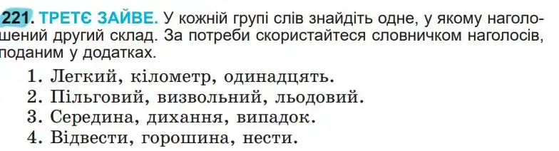 Зображення умови вправи номер 221 з підручника Українська Мова 5 клас Заболотний