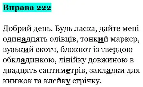 Зображення розв'язку вправи номер 222 з ГДЗ Українська Мова 5 клас Заболотний