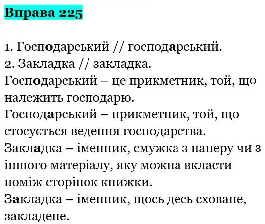 Зображення розв'язку вправи номер 225 з ГДЗ Українська Мова 5 клас Заболотний