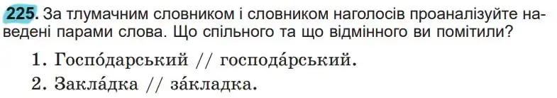 Зображення умови вправи номер 225 з підручника Українська Мова 5 клас Заболотний