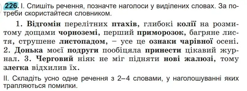 Зображення умови вправи номер 226 з підручника Українська Мова 5 клас Заболотний