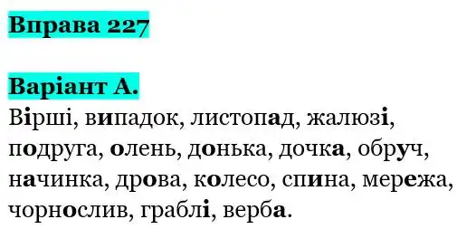Зображення розв'язку вправи номер 227 з ГДЗ Українська Мова 5 клас Заболотний