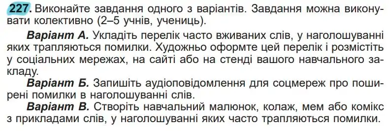 Зображення умови вправи номер 227 з підручника Українська Мова 5 клас Заболотний