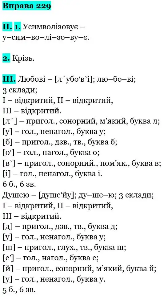 Зображення розв'язку вправи номер 229 з ГДЗ Українська Мова 5 клас Заболотний