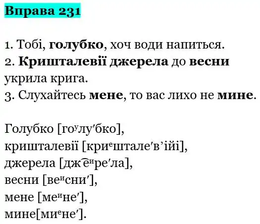 Зображення розв'язку вправи номер 231 з ГДЗ Українська Мова 5 клас Заболотний