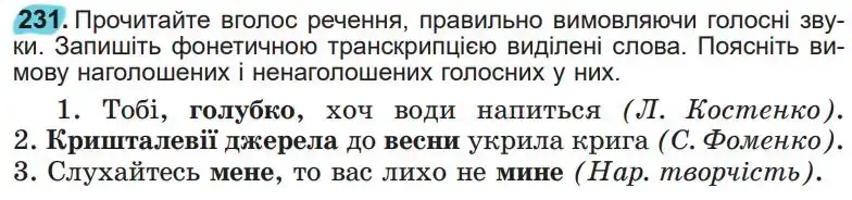 Зображення умови вправи номер 231 з підручника Українська Мова 5 клас Заболотний