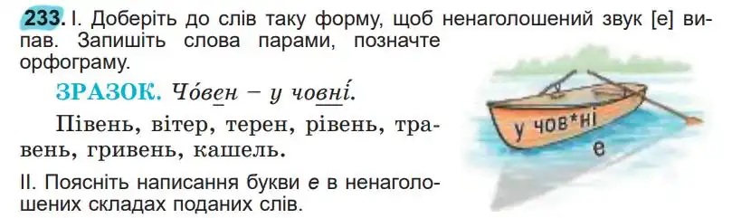 Зображення умови вправи номер 233 з підручника Українська Мова 5 клас Заболотний