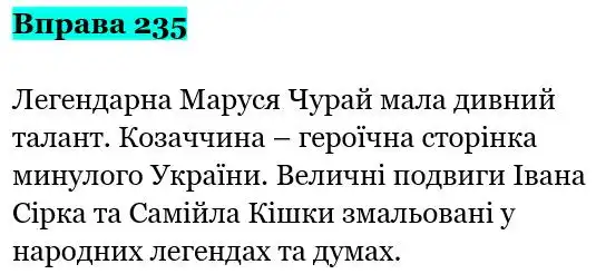 Зображення розв'язку вправи номер 235 з ГДЗ Українська Мова 5 клас Заболотний