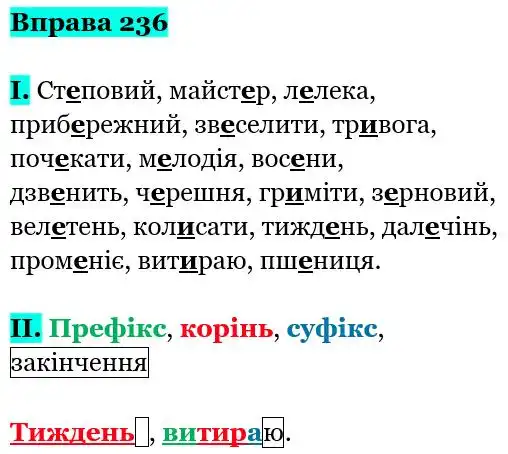 Зображення розв'язку вправи номер 236 з ГДЗ Українська Мова 5 клас Заболотний