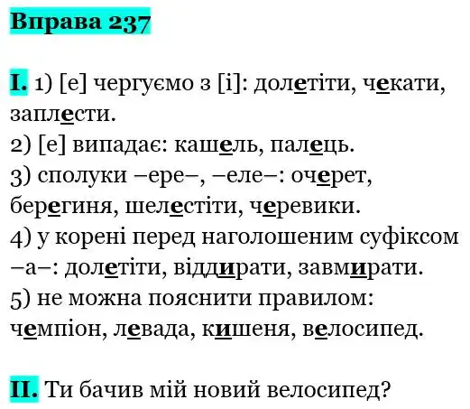 Зображення розв'язку вправи номер 237 з ГДЗ Українська Мова 5 клас Заболотний