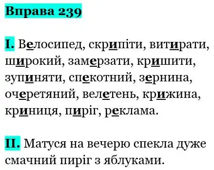 Зображення розв'язку вправи номер 239 з ГДЗ Українська Мова 5 клас Заболотний