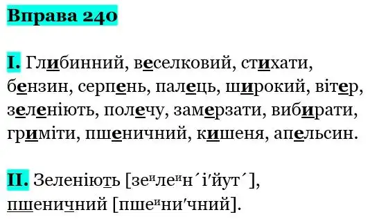 Зображення розв'язку вправи номер 240 з ГДЗ Українська Мова 5 клас Заболотний
