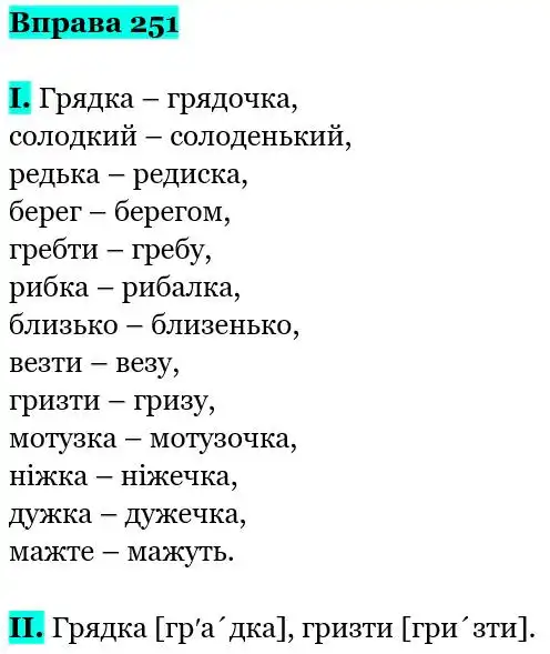 Зображення розв'язку вправи номер 251 з ГДЗ Українська Мова 5 клас Заболотний