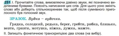 Зображення умови вправи номер 251 з підручника Українська Мова 5 клас Заболотний
