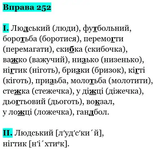 Зображення розв'язку вправи номер 252 з ГДЗ Українська Мова 5 клас Заболотний