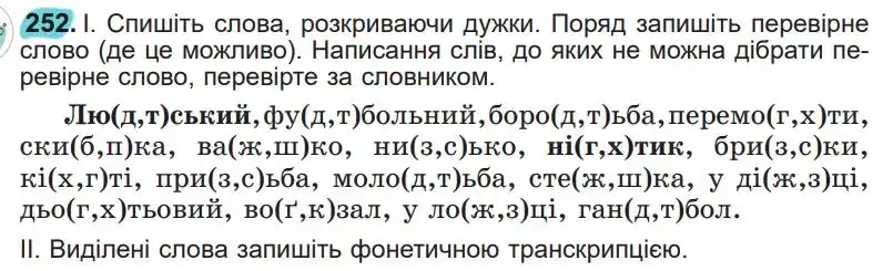 Зображення умови вправи номер 252 з підручника Українська Мова 5 клас Заболотний