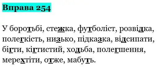 Зображення розв'язку вправи номер 254 з ГДЗ Українська Мова 5 клас Заболотний