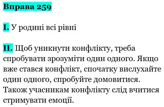 Зображення розв'язку вправи номер 259 з ГДЗ Українська Мова 5 клас Заболотний