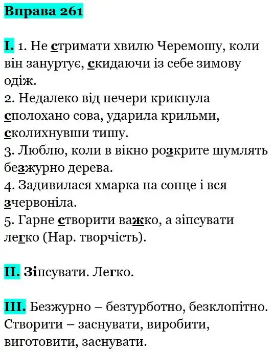 Зображення розв'язку вправи номер 261 з ГДЗ Українська Мова 5 клас Заболотний