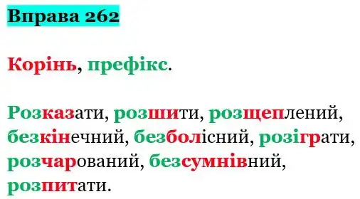 Зображення розв'язку вправи номер 262 з ГДЗ Українська Мова 5 клас Заболотний