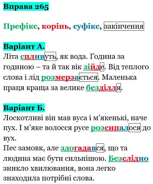 Зображення розв'язку вправи номер 265 з ГДЗ Українська Мова 5 клас Заболотний