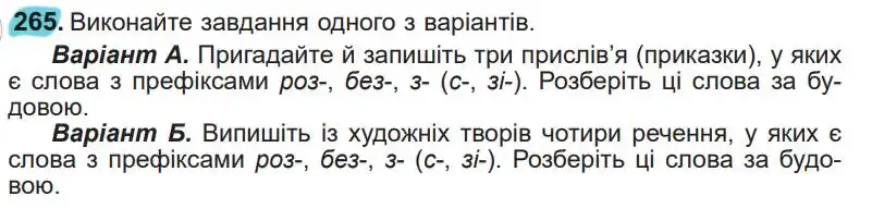 Зображення умови вправи номер 265 з підручника Українська Мова 5 клас Заболотний