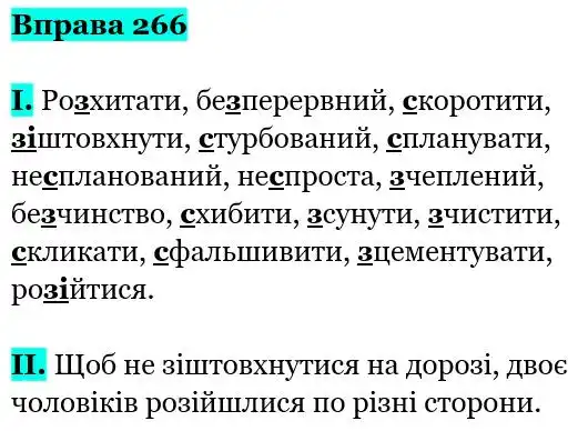 Зображення розв'язку вправи номер 266 з ГДЗ Українська Мова 5 клас Заболотний