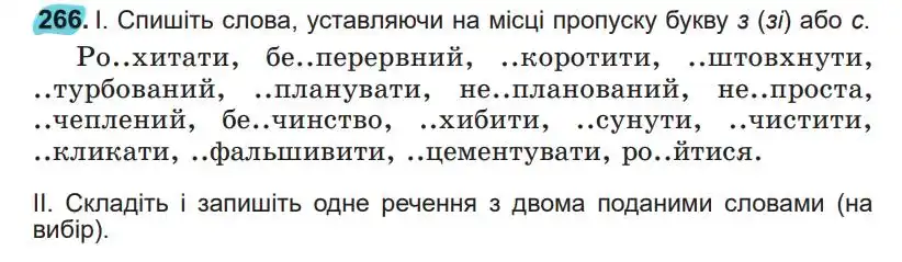 Зображення умови вправи номер 266 з підручника Українська Мова 5 клас Заболотний