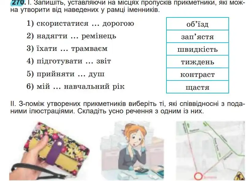 Зображення умови вправи номер 270 з підручника Українська Мова 5 клас Заболотний