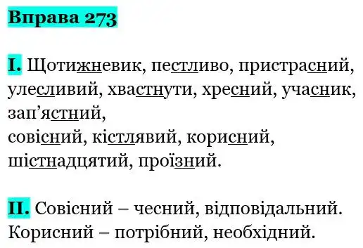 Зображення розв'язку вправи номер 273 з ГДЗ Українська Мова 5 клас Заболотний