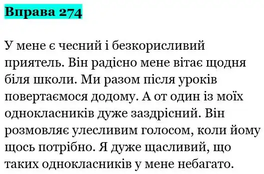 Зображення розв'язку вправи номер 274 з ГДЗ Українська Мова 5 клас Заболотний
