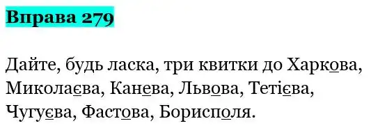 Зображення розв'язку вправи номер 279 з ГДЗ Українська Мова 5 клас Заболотний