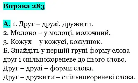 Зображення розв'язку вправи номер 283 з ГДЗ Українська Мова 5 клас Заболотний