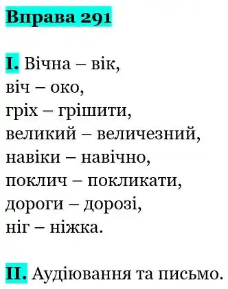 Зображення розв'язку вправи номер 291 з ГДЗ Українська Мова 5 клас Заболотний