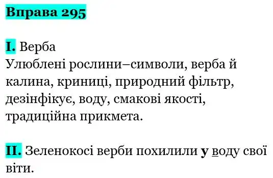 Зображення розв'язку вправи номер 295 з ГДЗ Українська Мова 5 клас Заболотний
