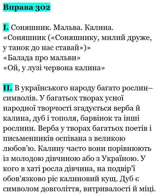 Зображення розв'язку вправи номер 302 з ГДЗ Українська Мова 5 клас Заболотний