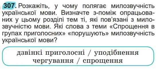 Зображення умови вправи номер 307 з підручника Українська Мова 5 клас Заболотний