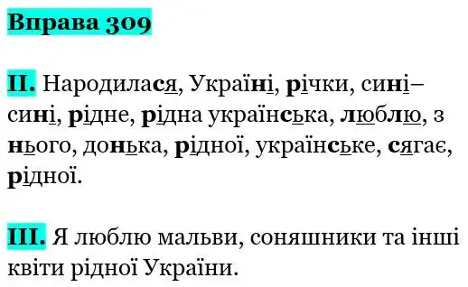Зображення розв'язку вправи номер 309 з ГДЗ Українська Мова 5 клас Заболотний