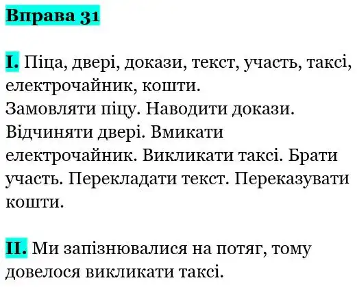 Зображення розв'язку вправи номер 31 з ГДЗ Українська Мова 5 клас Заболотний