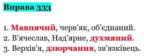 Зображення розв'язку вправи номер 333 з ГДЗ Українська Мова 5 клас Заболотний